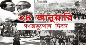 ঐতিহাসিক গণঅভ্যুত্থান দিবস আজ