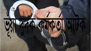 ভূঁয়া দুদক কর্মকর্তাকে আটক করেছে র‌্যাব