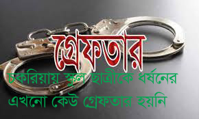 একা পেয়েই শিক্ষার্থীকে ধর্ষনের চেষ্টা