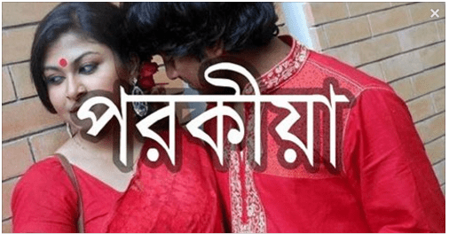 পরকিয়া প্রেমের পরিনতি ও শাস্তি