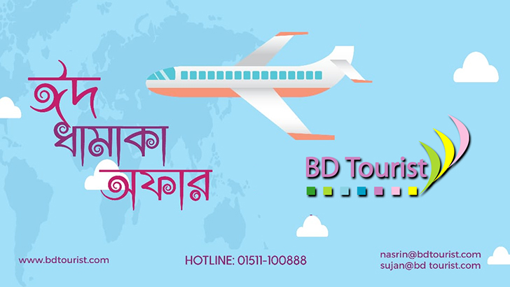 বিমানে ১৫% ছা্ড় দিচ্ছে বিডি টুরিস্ট