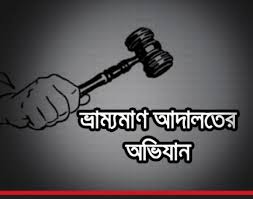 ভেজাল অভিজানে আগ্রাবাদে দুই রেস্তোরাকে জরিমানা করল ভ্রাম্রমান আদালত