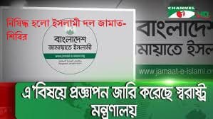 সন্ত্রাসী আইনে নির্বাহী আদেশে নিষিদ্ধ হলো জামায়াত-শিবির রাজনীতি বিবৃতি প্রকাশও নিষিদ্ধ