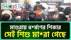 মাগুরায় ধর্ষিত সেই শিশুটির নিথর দেহ বাড়িতে ফিরছে আজ