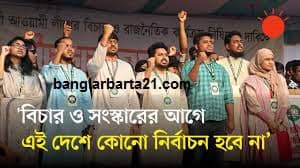 *আওয়ামী লীগের বিচার ও সংস্কার ছাড়া দেশে নির্বাচন নয়: এনসিপি*