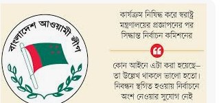 আওয়ামী লীগের নিবন্ধন স্থগিত করেছে নির্বাচন কমিশন