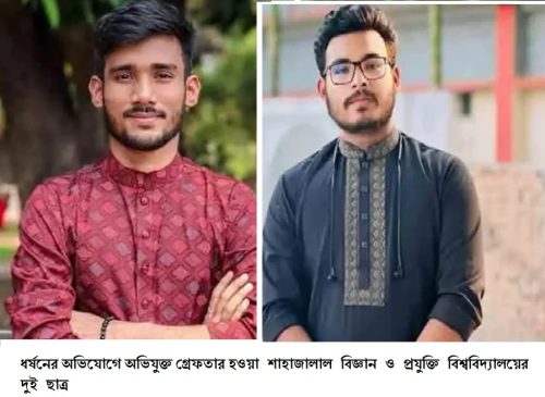 বিজ্ঞান ও প্রযুক্তি বিশ্ববিদ্যালয়ে ছাত্রীকে ধর্ষন