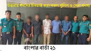 উত্তরায় কোটি টাকা লুটের মুল হোতারা অবসর প্রাপ্ত সেনা ও পুলিশ সদস্য