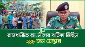 রাজধানীর ফার্মগেট এলাকায় আওয়ামী লীগের ঝটিকা মিছিল গ্রেফতার ২৪৮