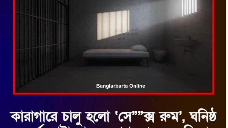 ইতালিতে কারাবন্দিদের জন্য খোলা হল সেক্সরুম