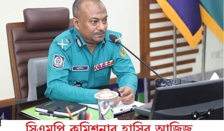 সিএমপি কমিশনারের অস্ত্রধারী সন্ত্রাসীদের এসএমজি দিয়ে ব্রাশফায়ারের নির্দেশনা