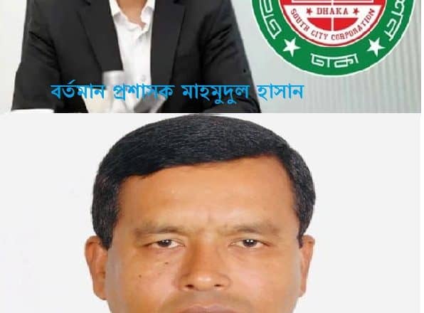 মাহমুদুল হাসান হলেন ঢাকা দক্ষিণ সিটির নতুন প্রশাসক
