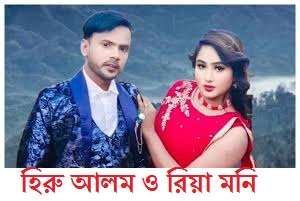রিয়া মনির মামলায় হিরু আলমের বিরুদ্ধে গ্রেফতারী পরোয়ানা জারী