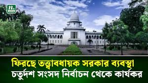 চতুর্দশ সংসদ নির্বাচন থেকে তত্ত্বাবধায়ক সরকার ব্যবস্থা কার্যকর
