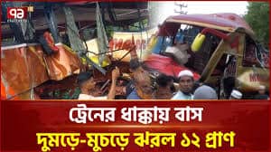 কুমিল্লার পদুয়ার বাজারে ভয়াবহ ট্রেন দুর্ঘটনা: প্রাণ হারালেন ১২ জন