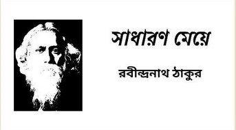 সাধারন মেয়ে