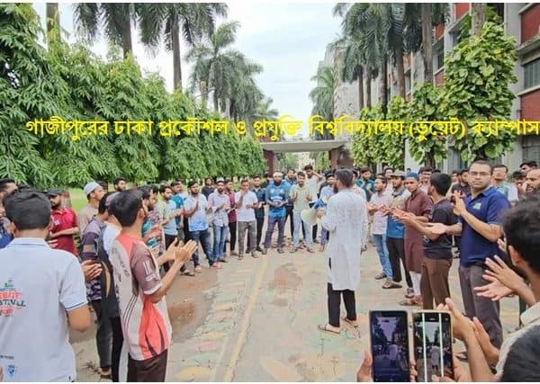আজও উত্তাল গাজীপুরের প্রকৌশল ও প্রযুক্তি বিশ্ববিদ্যালয় (ডুয়েট) ক্যাম্পাস